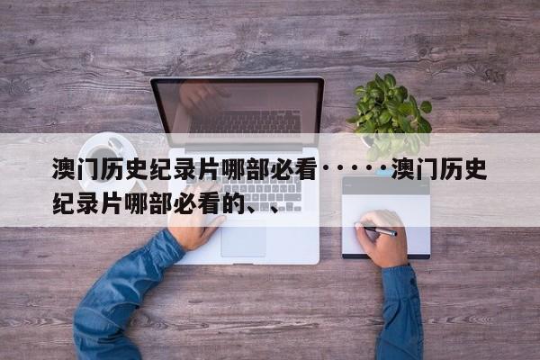 澳门历史纪录片哪部必看·····澳门历史纪录片哪部必看的、、