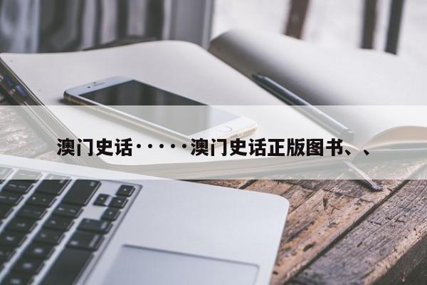 澳门史话·····澳门史话正版图书、、
