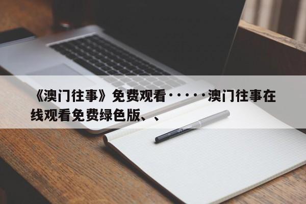 《澳门往事》免费观看·····澳门往事在线观看免费绿色版、、