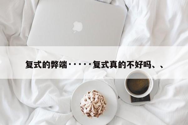 复式的弊端·····复式真的不好吗、、