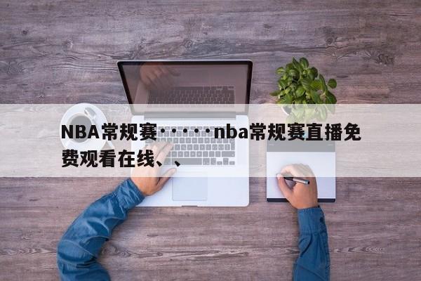 NBA常规赛·····nba常规赛直播免费观看在线、、